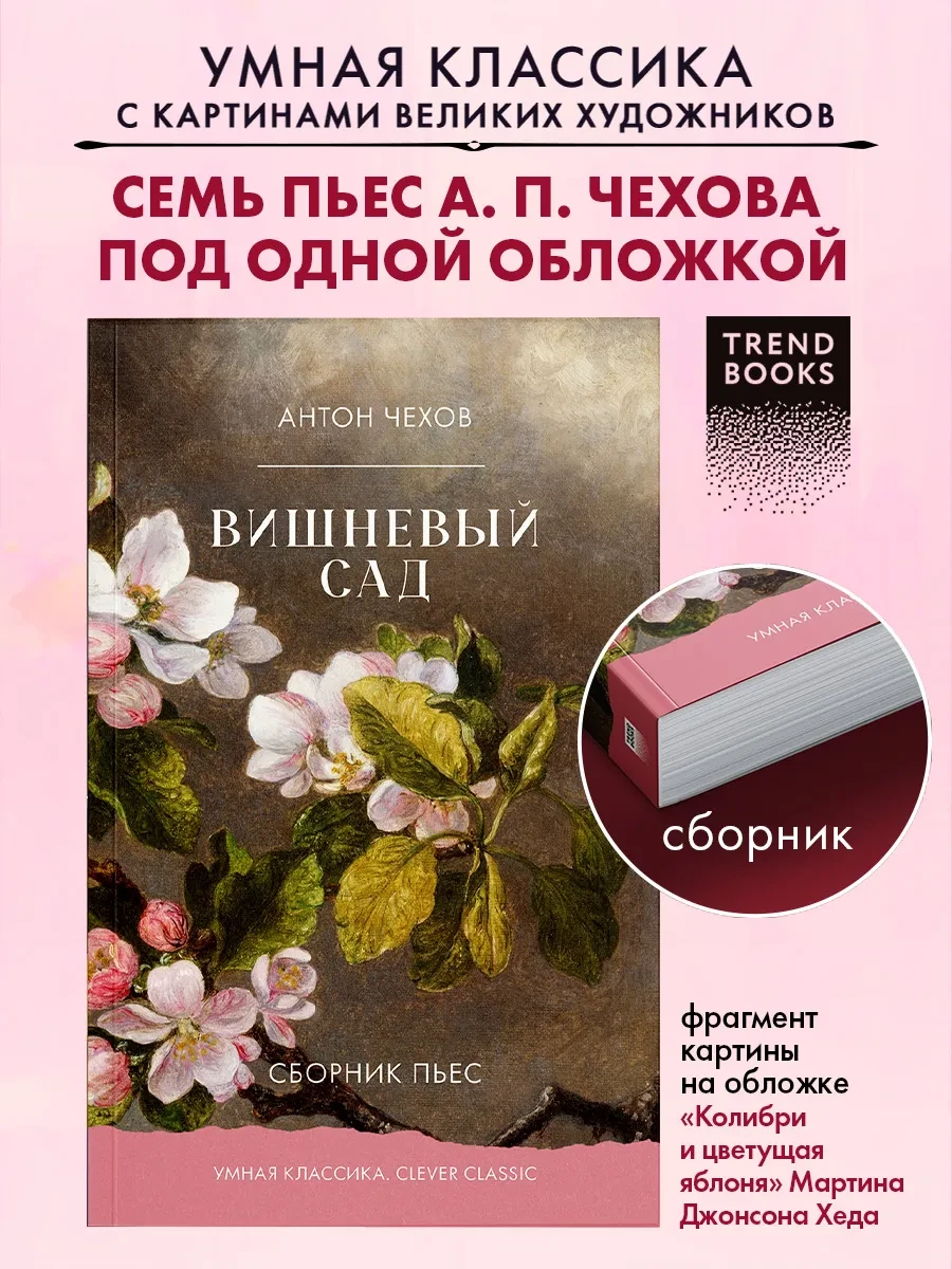 Книги классика. Вишневый сад. Сборник пьес Издательство CLEVER