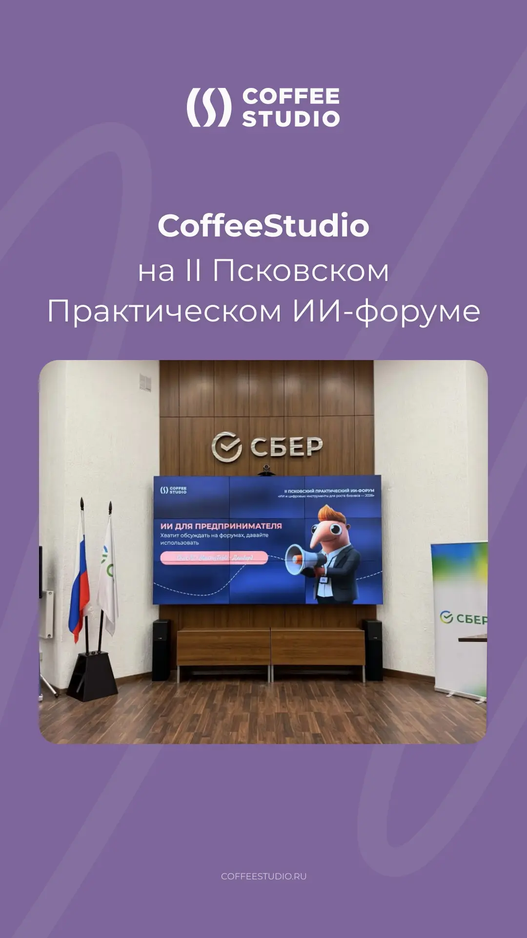 CoffeeStudio на II Псковском практическом ИИ-форуме💥