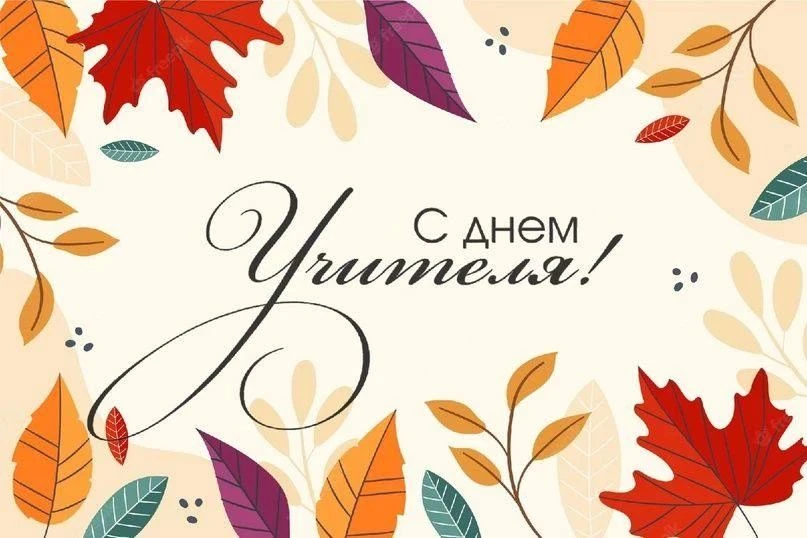 🥳 Сегодня отмечается День учителя