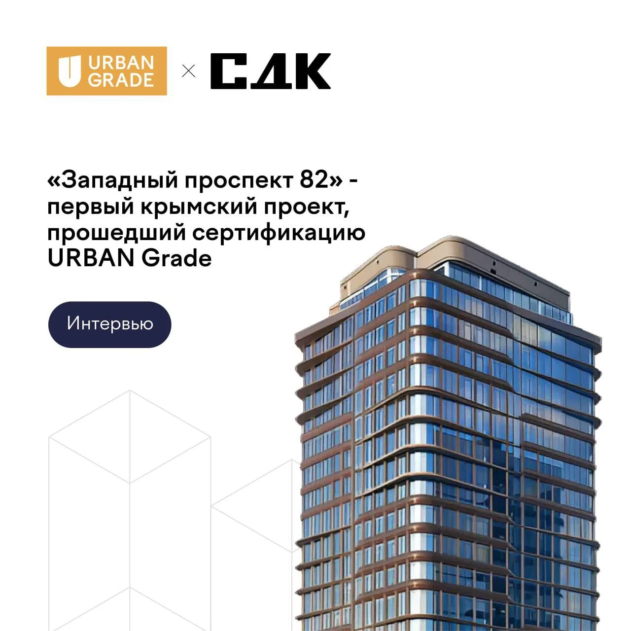Интервью с ГК «СДК»: как проект в Евпатории первым в Крыму прошёл сертификацию Urban Gr...