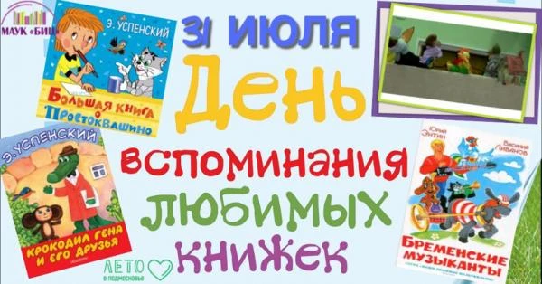📆31 июля ДЕНЬ ВСПОМИНАНИЯ ЛЮБИМЫХ КНИЖЕК📚