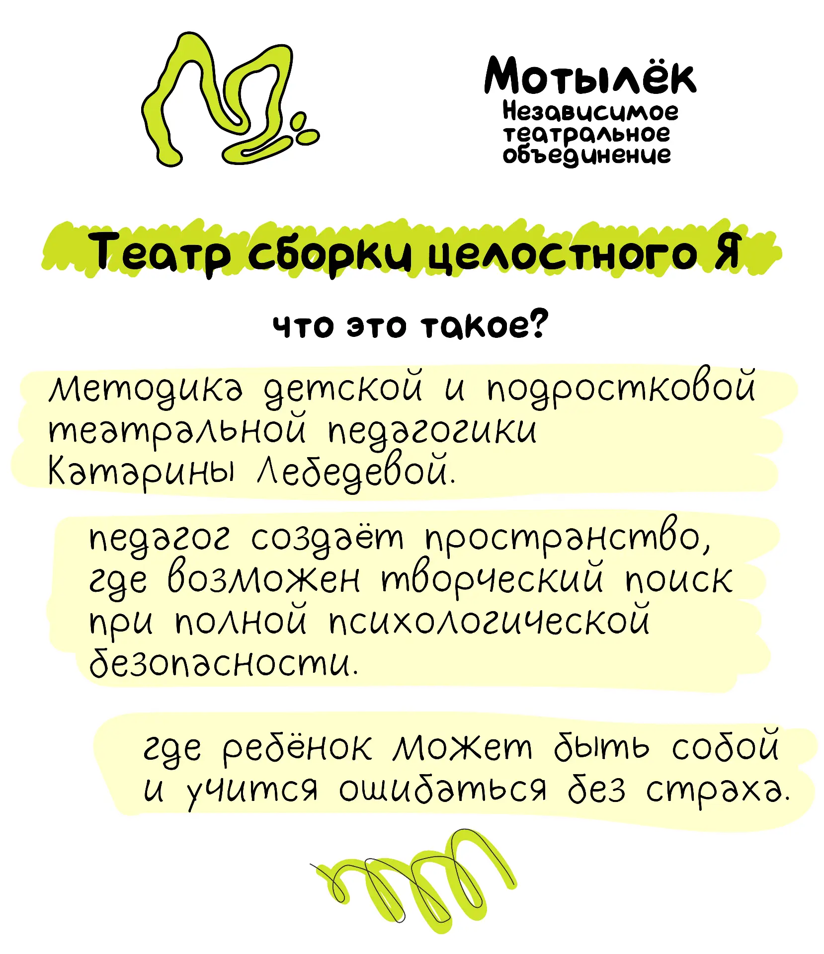 АНО «Мотылёк» работает по науке!

 🌼 Что такое «Театр сборки целостного Я»?
 🌼 Почему детский теат