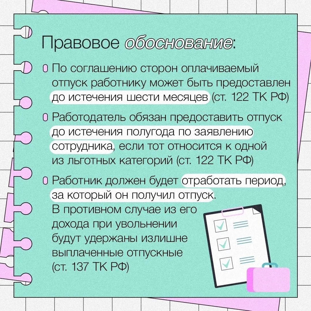 🤔 Вопрос: можно ли дать отпуск работнику, не отработавшему полгода в новой компании?

Ответ: да, ра