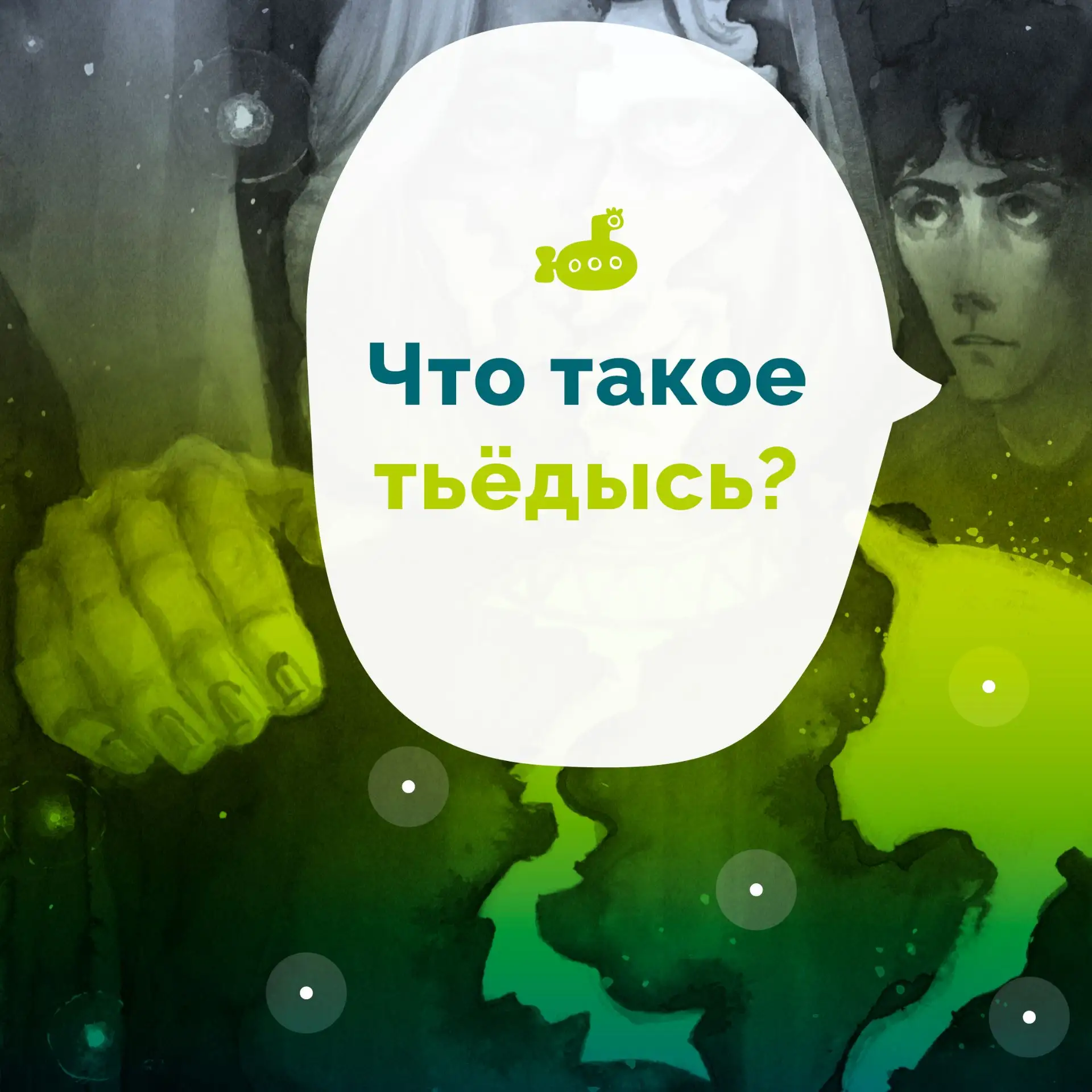 Кто такой тьёдысь?