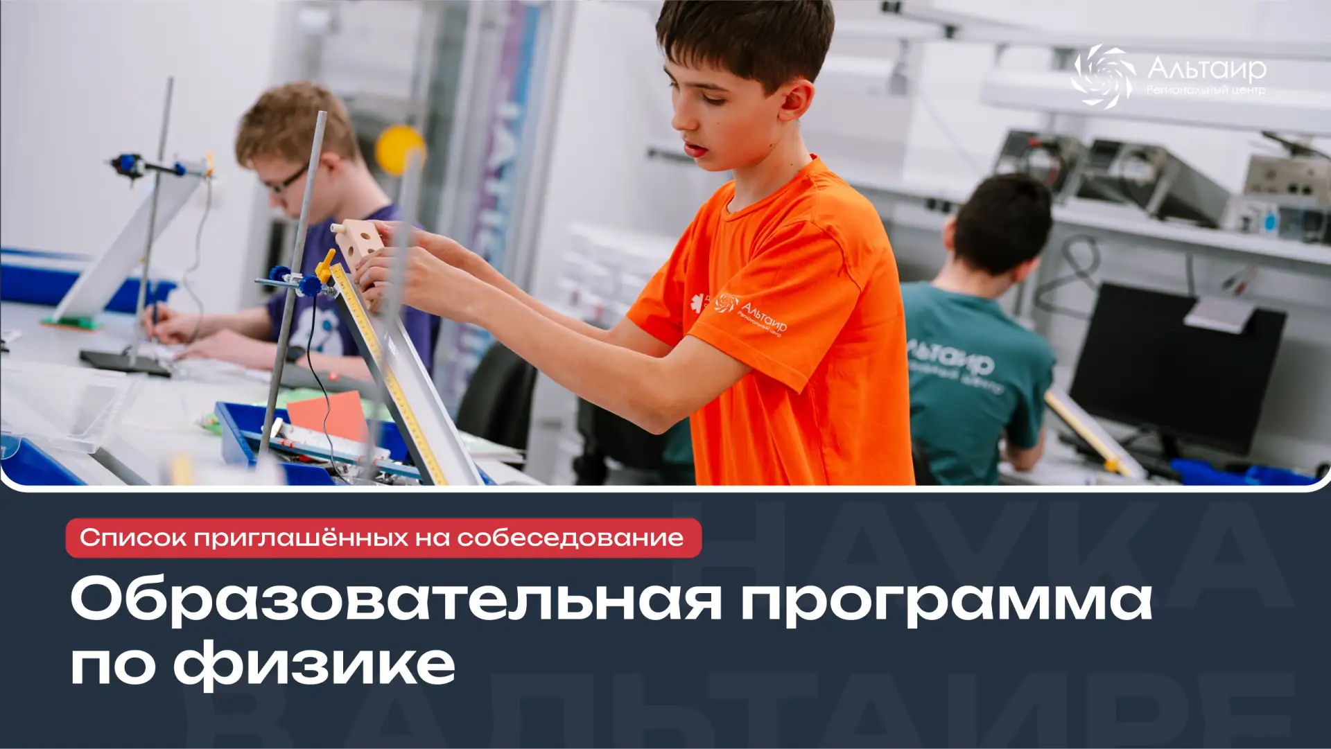 📋 Публикуем список обучающихся 7 и 8 классов, приглашённых на собеседование для отбора на образовате
