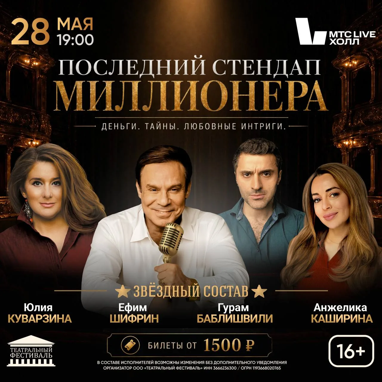 Спектакль  «Последний стендап миллионера»