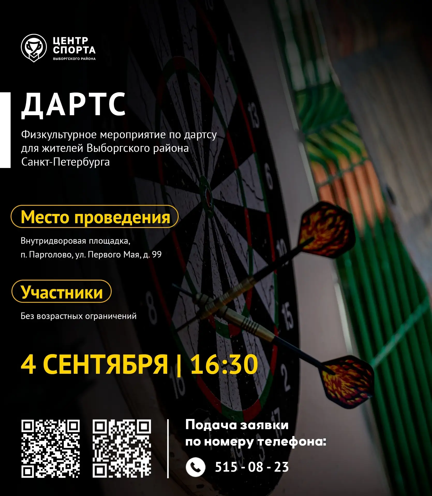 🎯Приглашаем всех желающих принять участие в физкультурном мероприятии по дартсу для жи...