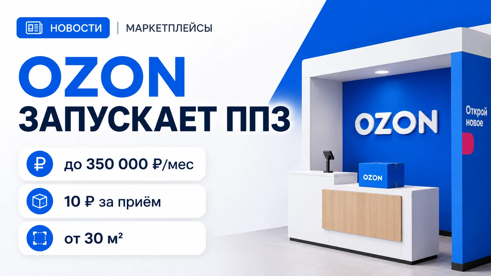 Ozon предлагает открывать отдельные пункты приёма товаров от продавцов