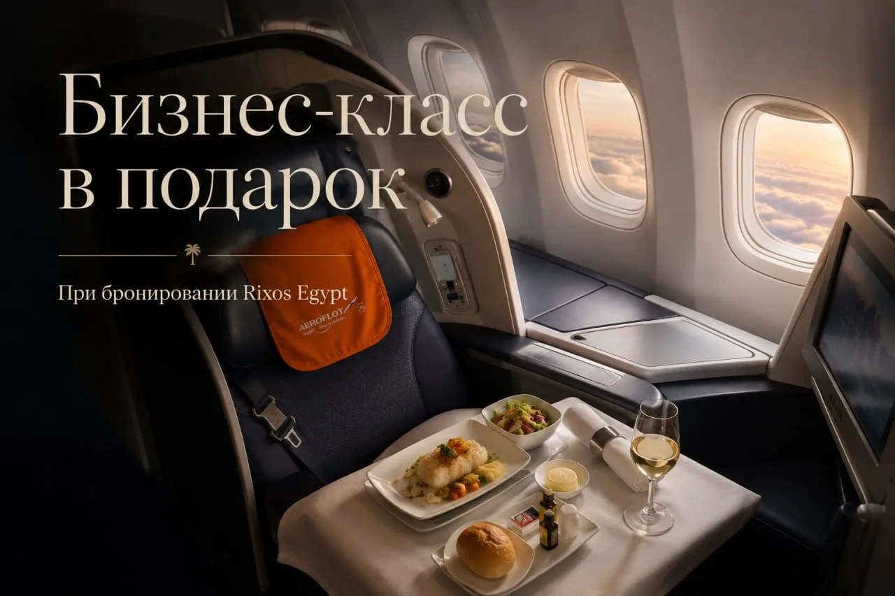 Бизнес-класс на Аэрофлоте в Египет — это не про деньги.