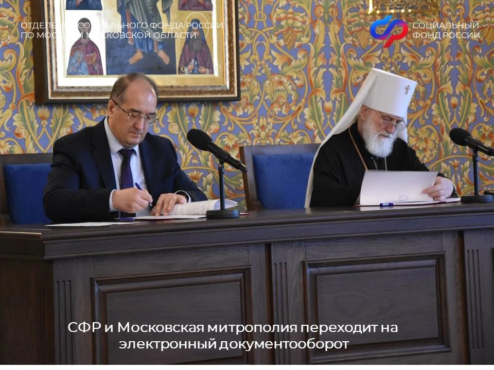 СФР и Московская митрополия переходят на электронный документооборот  🤝Отделение Соцфонда по Москве 