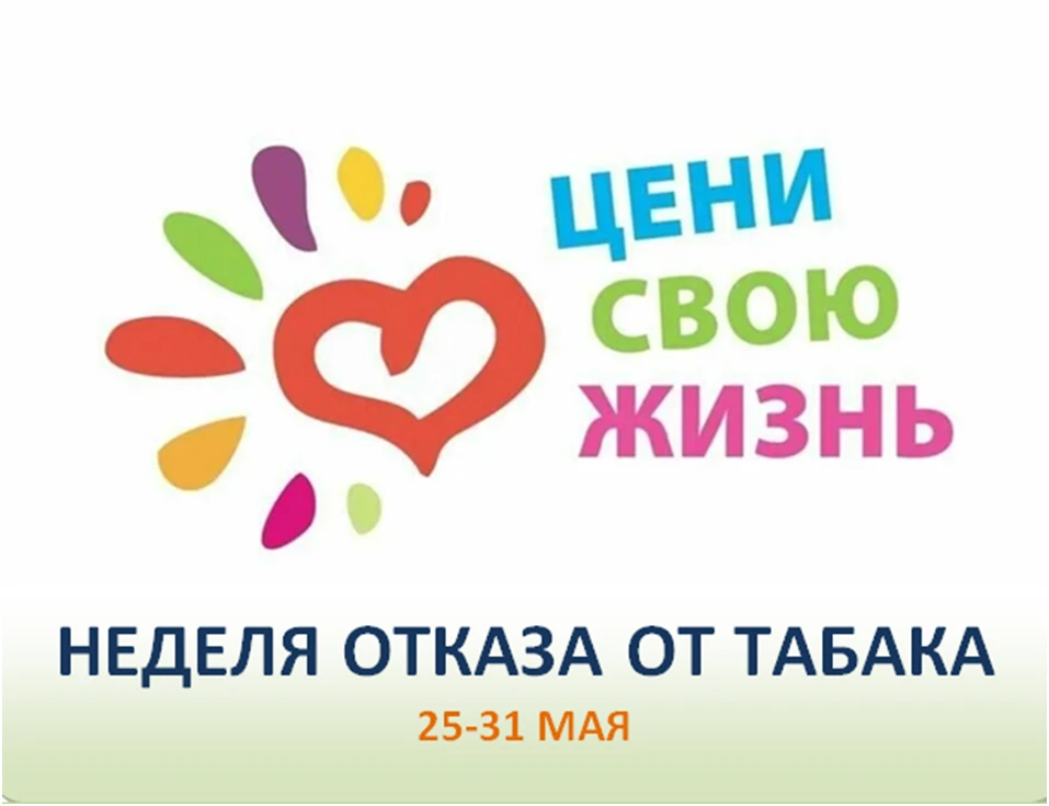С 25 по 31 мая 2026 года в России проходит «Неделя отказа от табака» (в честь Всемирног...