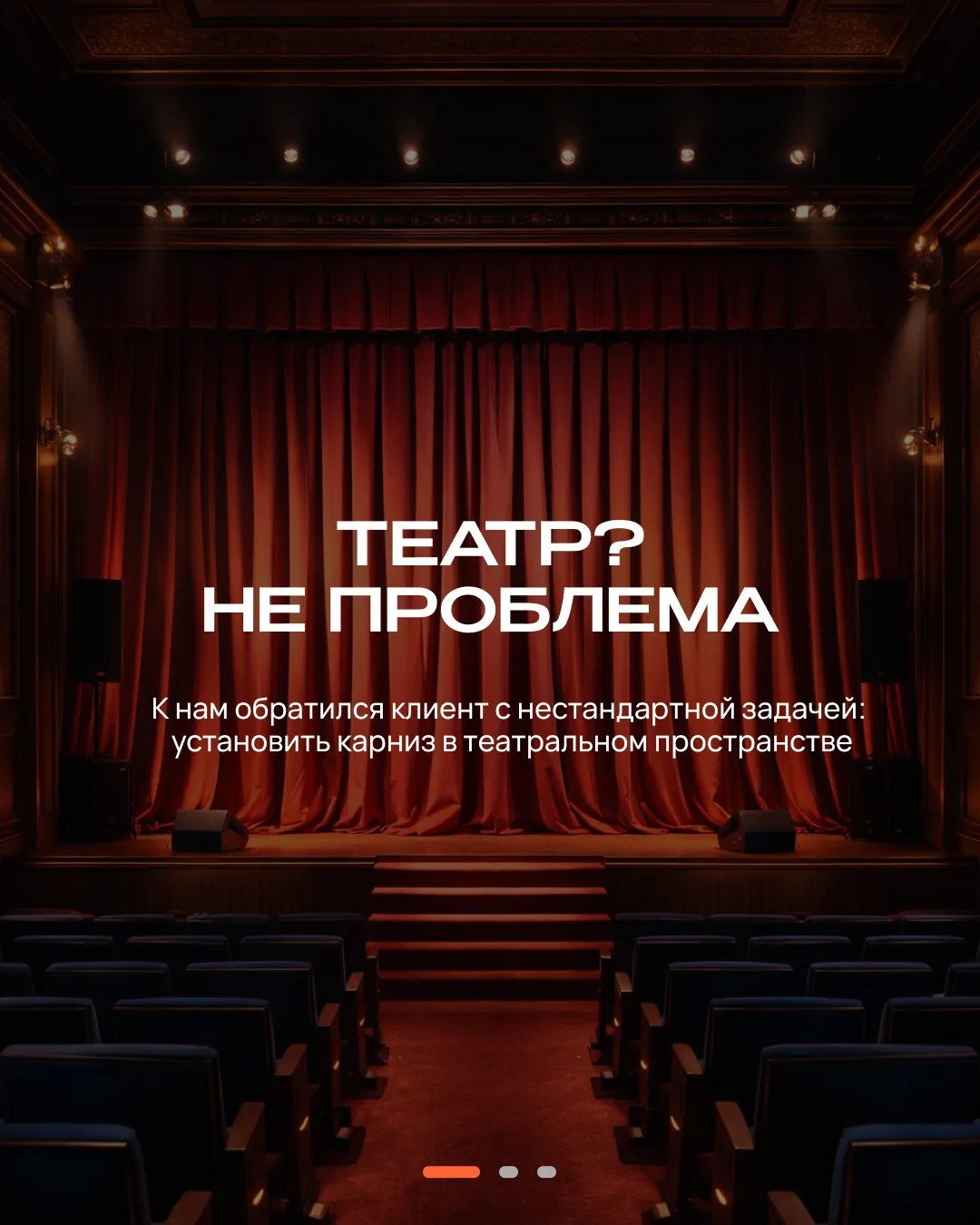 Нужна автоматизация для театральной сцены, отеля, коммерческого пространства или сценар...