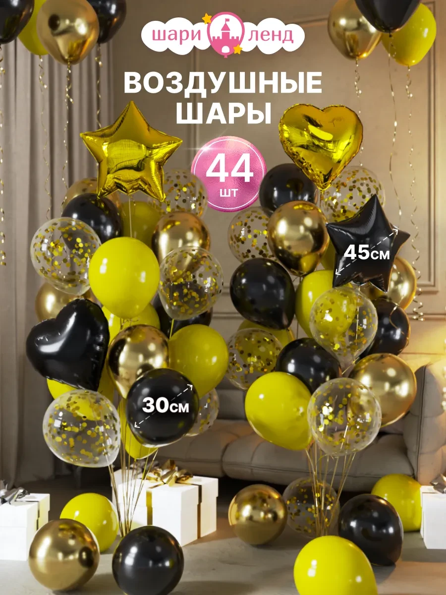 ⚡️ Шарики воздушные набор для фотозоны 44 шт, ШариЛенд