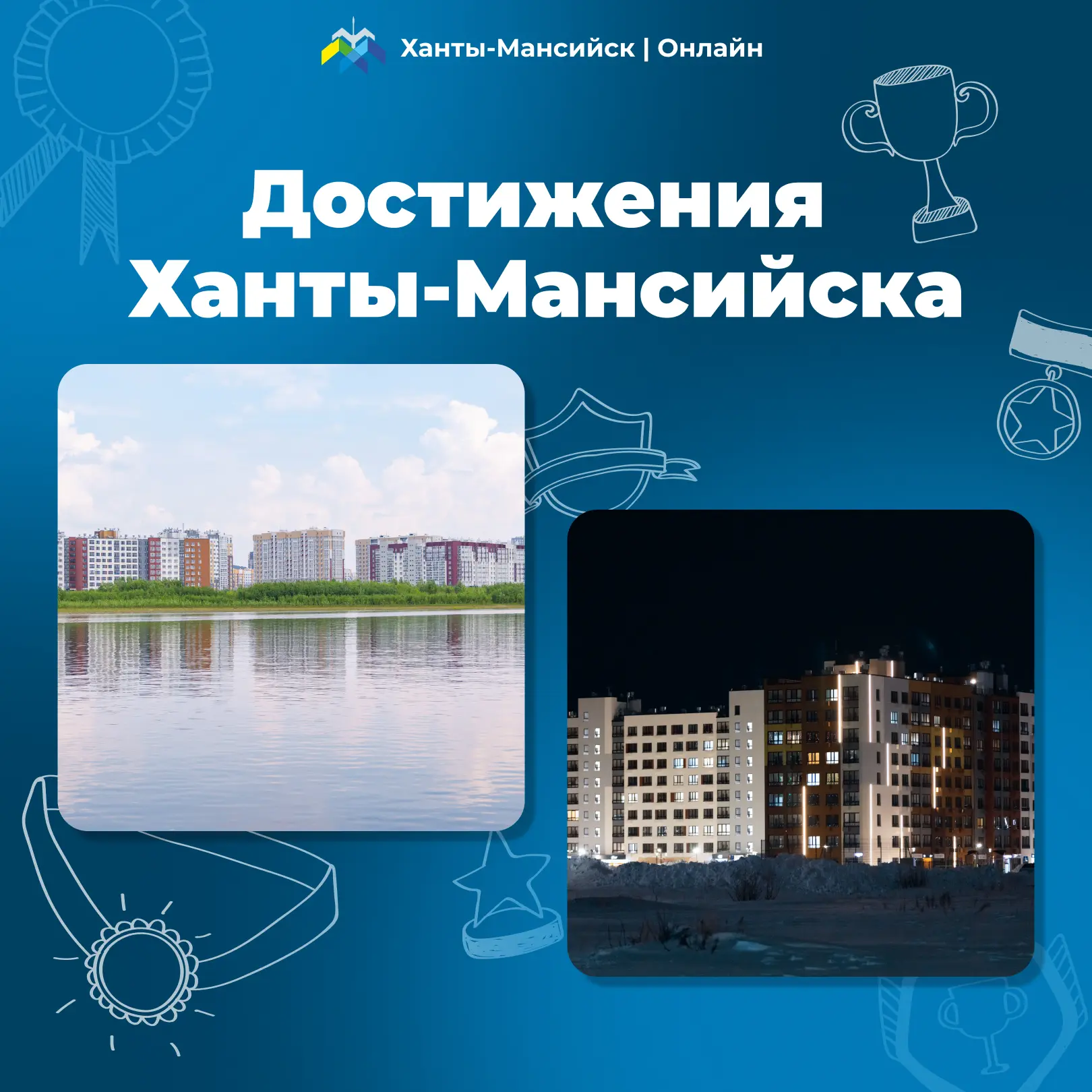 «Достижения Ханты-Мансийска» в цифрах 📊