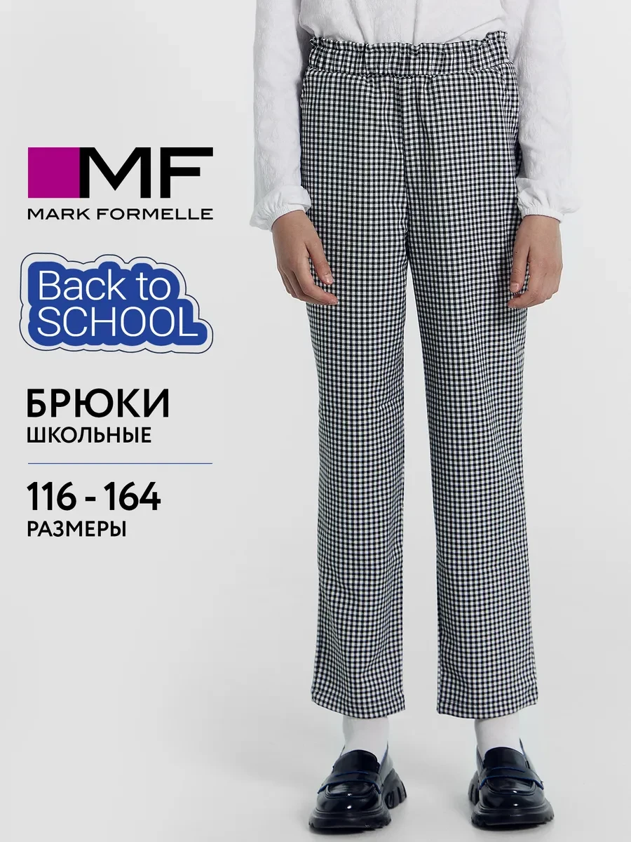 ⚡️ Брюки школьные прямые на резинке, Mark Formelle