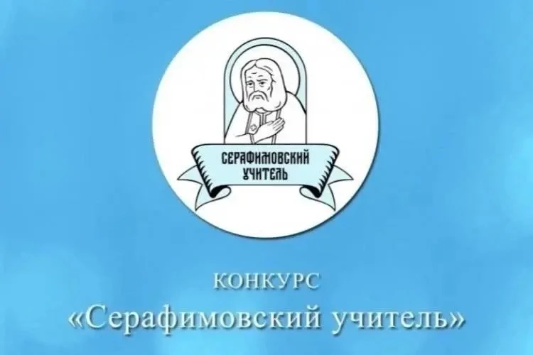🏆 Подведены итоги ежегодного педагогического конкурса «Серафимовский учитель – 2026», проводимого Ф
