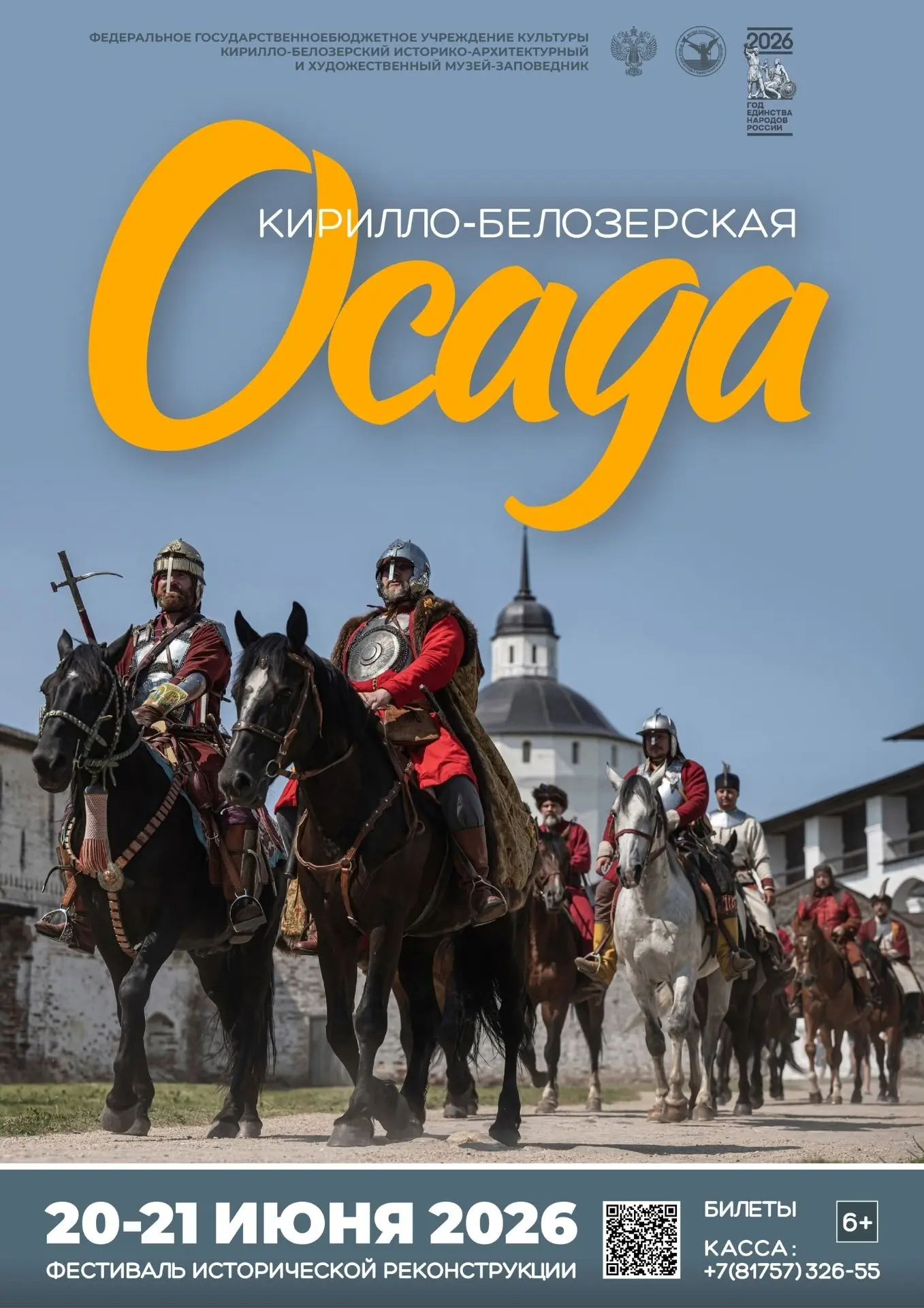 Кирилло‑Белозерский музей‑заповедник приглашает на XVI исторический фестиваль «Кирилло‑Белозерская о