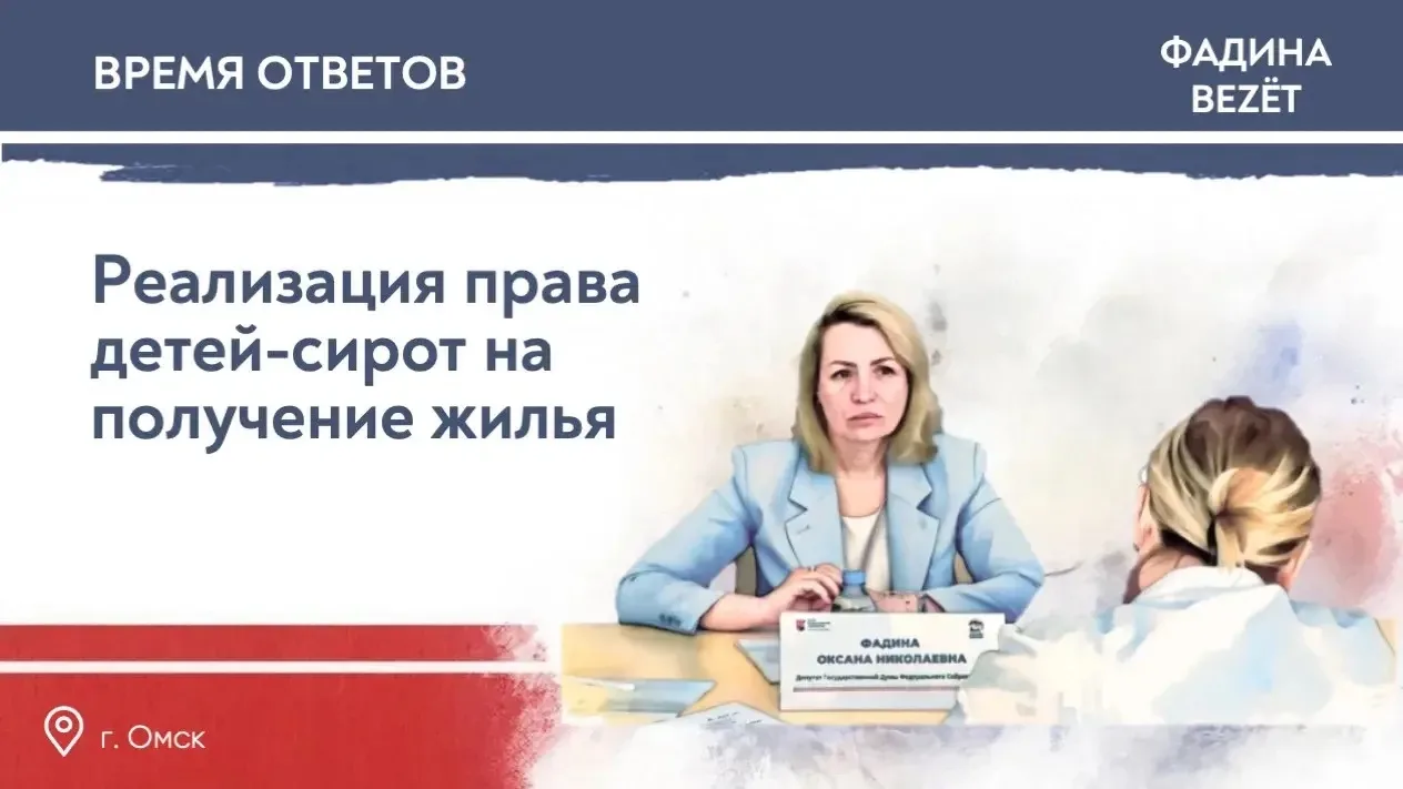 ✏️ Время ответов. Реализация права детей-сирот на жильё
