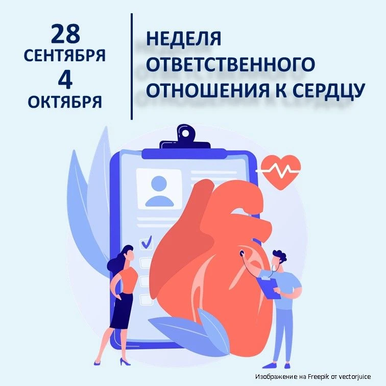 28 сентября-4 октября – Неделя ответственного отношения к сердцу