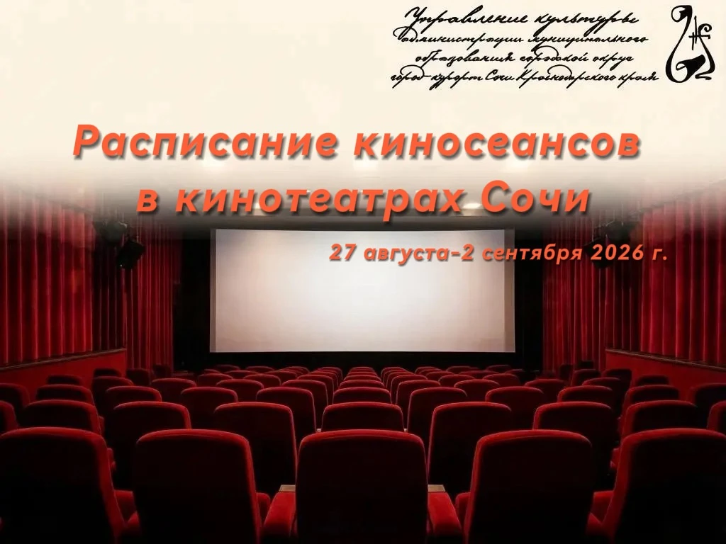 🎬Кинотеатр «Сочи»