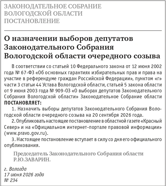Назначены выборы депутатов Законодательного Собрания Вологодской области 📌

Соответствующее постано