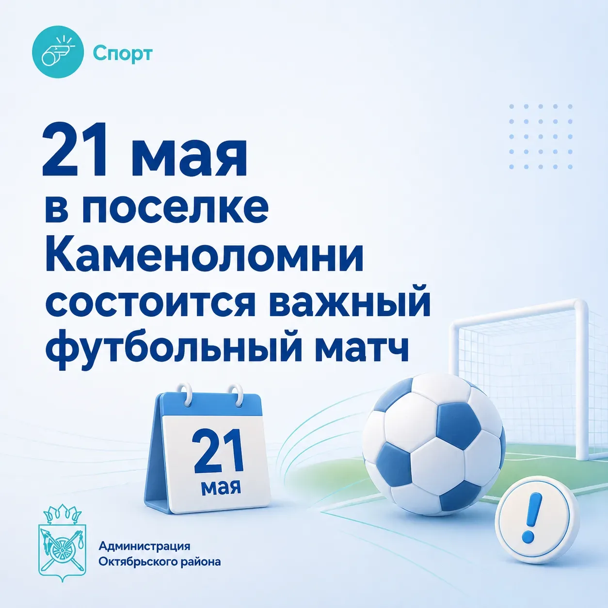 Уважаемые жители Октябрьского района! 😊  21 мая в 17:00 на стадионе «Локомотив» в поселке Каменоломн