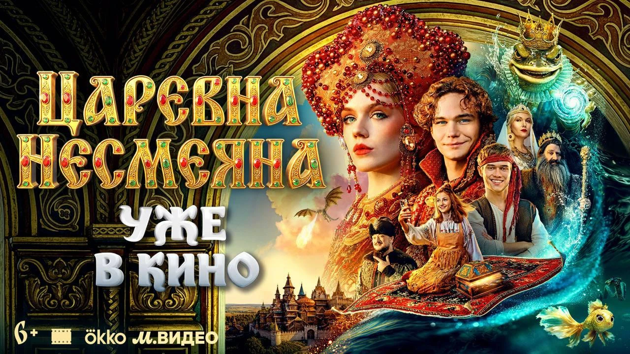 «ЦАРЕВНА НЕСМЕЯНА» — УЖЕ В КИНО! 👑✨