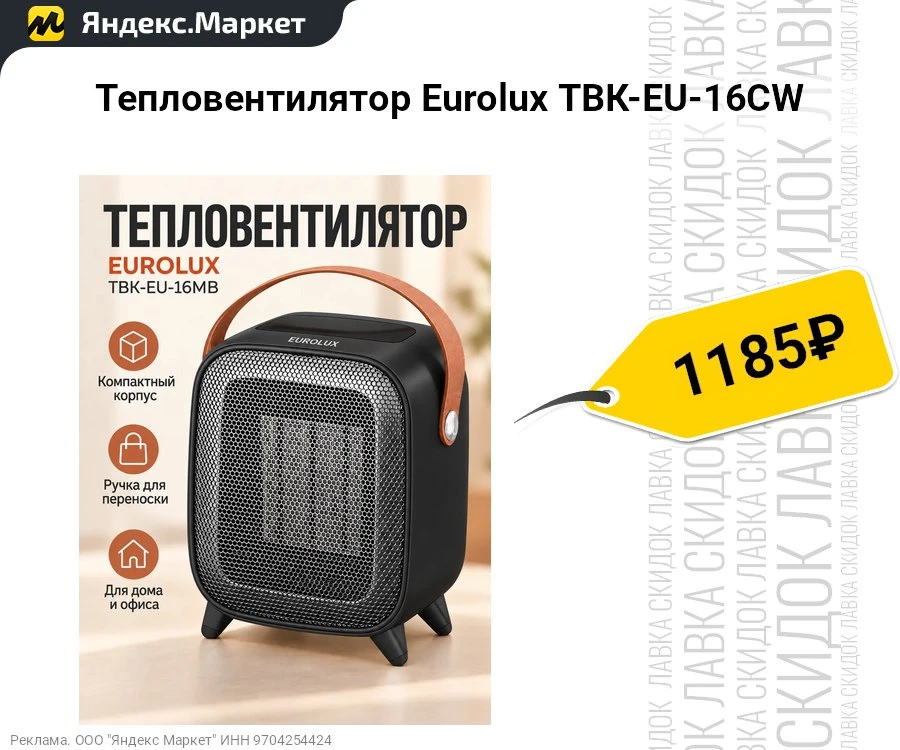 Тепловентилятор Eurolux ТВК-EU-16CW