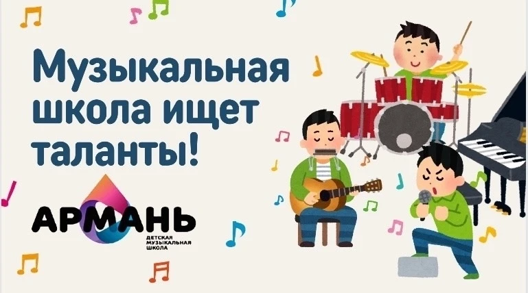 ‼️ ВНИМАНИЕ ‼️ ВНИМАНИЕ ‼️
Музыкальная школа п. Армань объявляет набор талантливых детей! 🎉

Мы ище