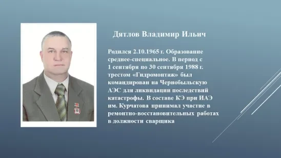 КОЧЕНЕВЦЫ – ЛИКВИДАТОРЫ  ПОСЛЕДСТВИЙ КАТАСТРОФЫ ЧЕРНОБЫЛЬСКОЙ АЭС