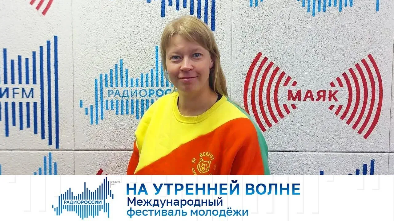 На утренней волне. Международный фестиваль молодёжи