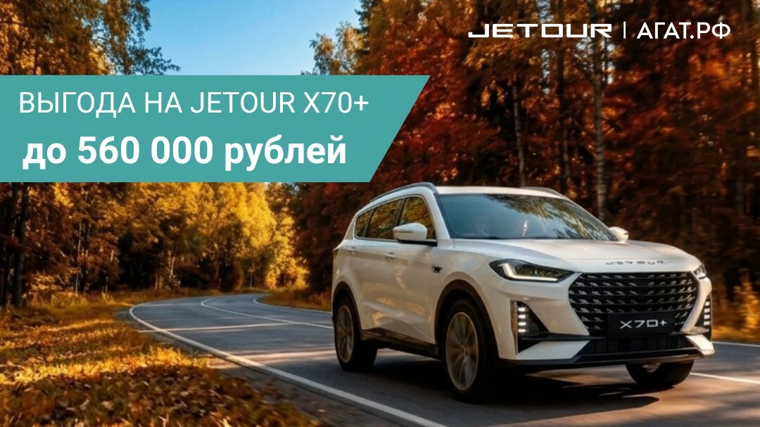 JETOUR Х70+ с выгодой до 560 000 рублей в АГАТ!