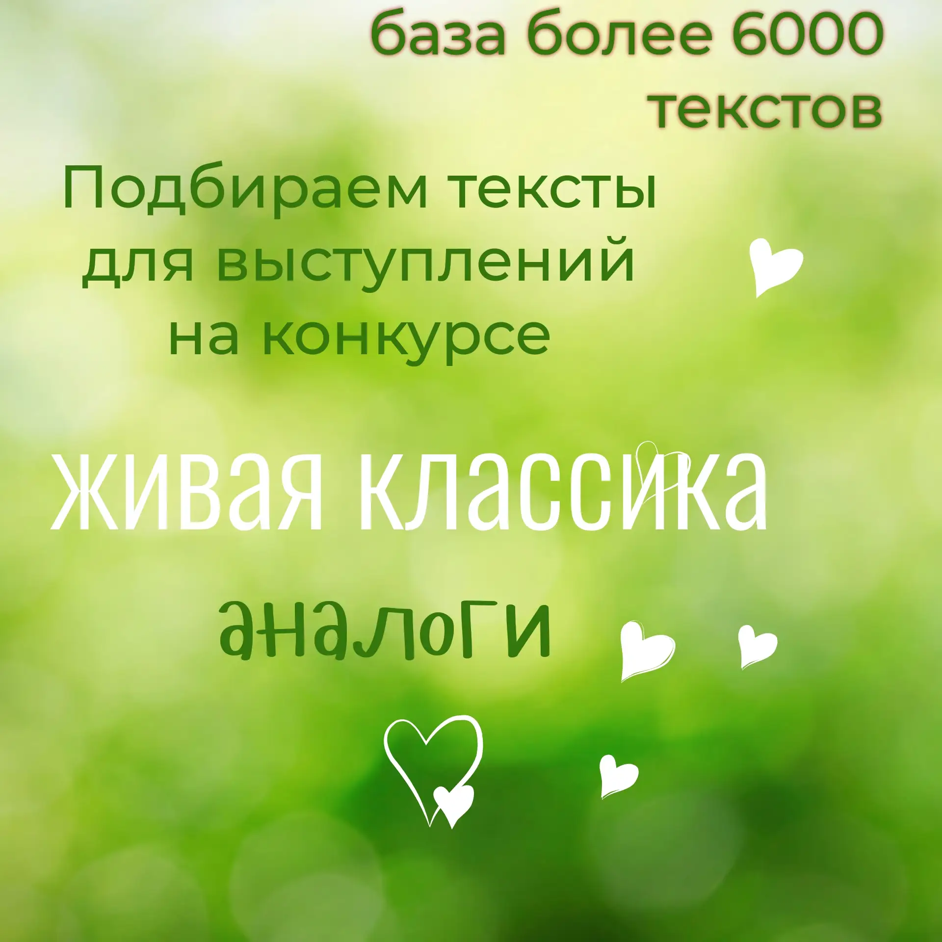 Ведем подбор текстов для детей и подростков для участия в чтецких конкурсах ("Живая кла...