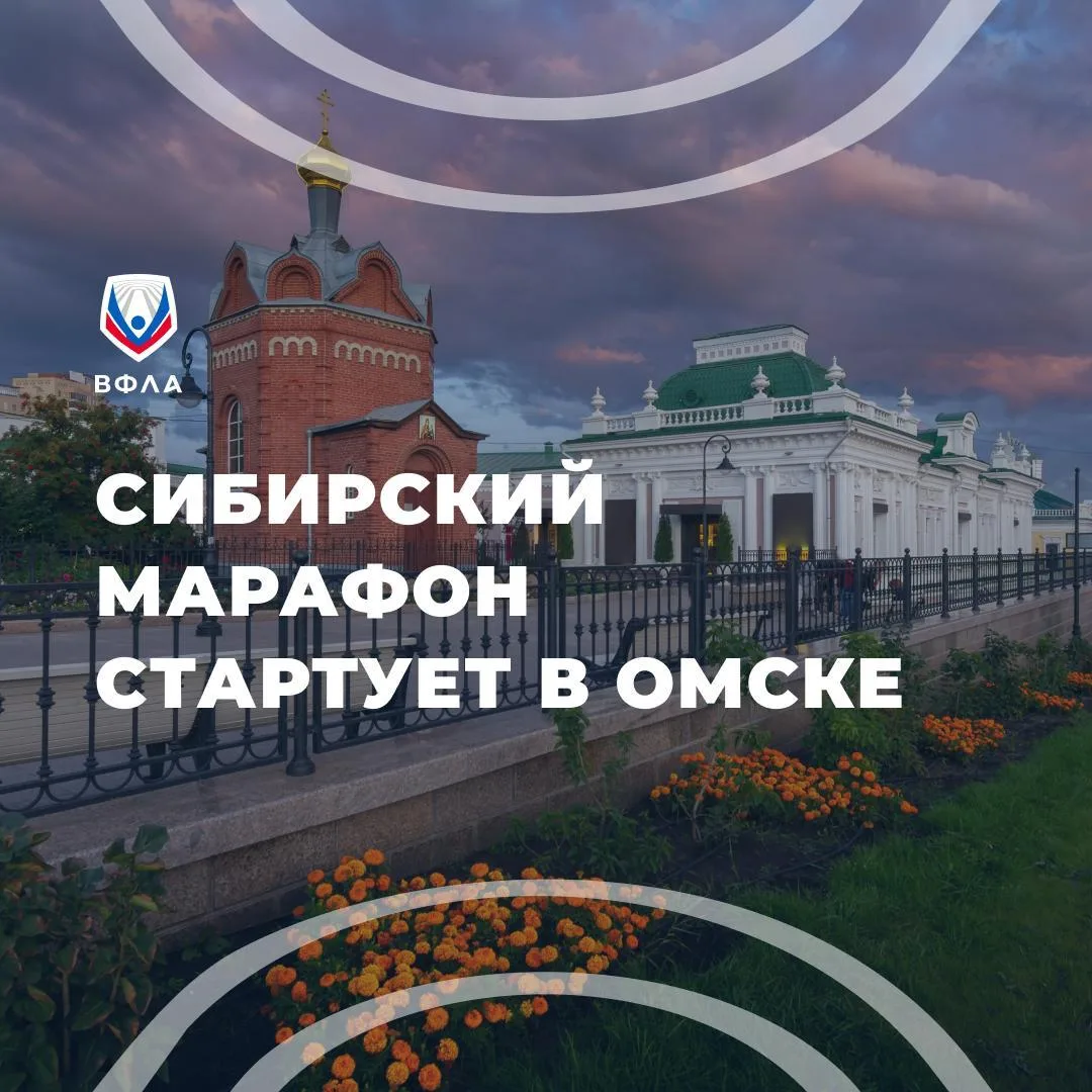 🏃‍♂️‍➡️ Омск выходит на старт Сибирского международного марафона