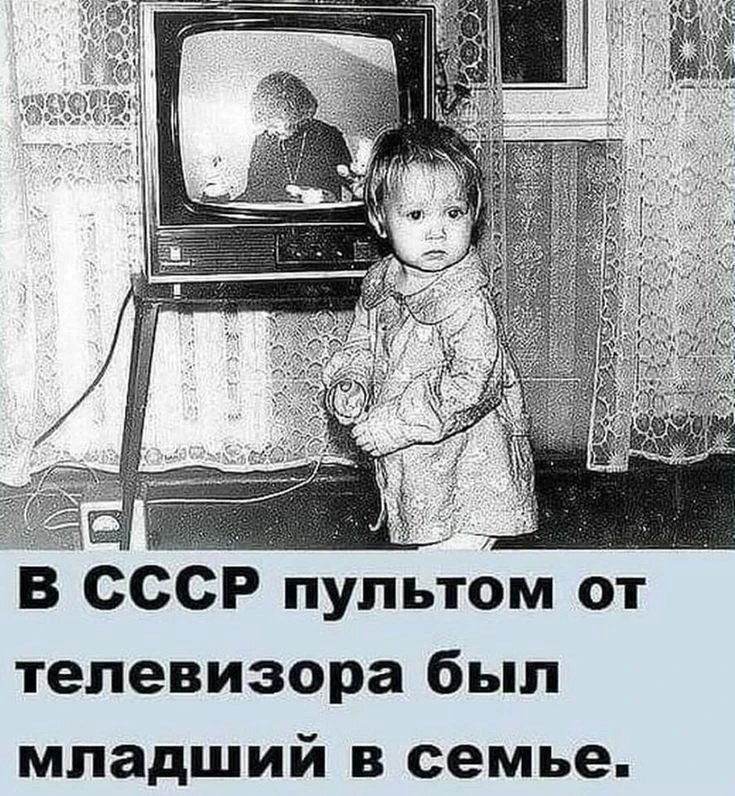 📺 В СССР младшие дети выполняли сразу несколько функций: пульт от телевизора, антенна и курьер до к