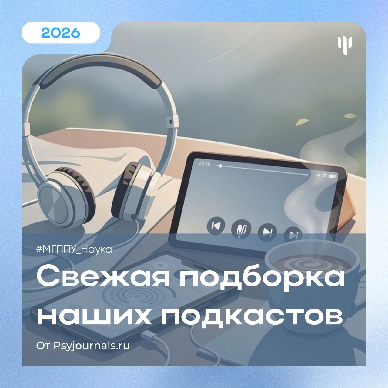 #МГППУ_Наука | Портал психологических изданий   Разбавим дождливые будни свежей подборкой наших подк