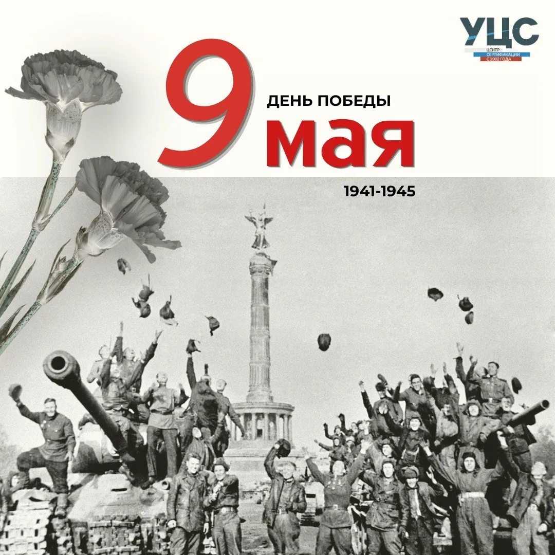 🇷🇺С Днем Победы!