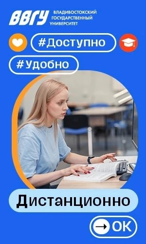 Владивостокский государственный университет (ВВГУ) ведёт набор студентов на заочную дис...