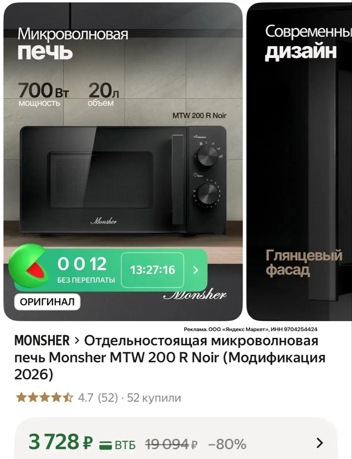 Отдельностоящая микроволновая печь Monsher MTW 200 R Noir за 3728₽ на Яндекс Маркет