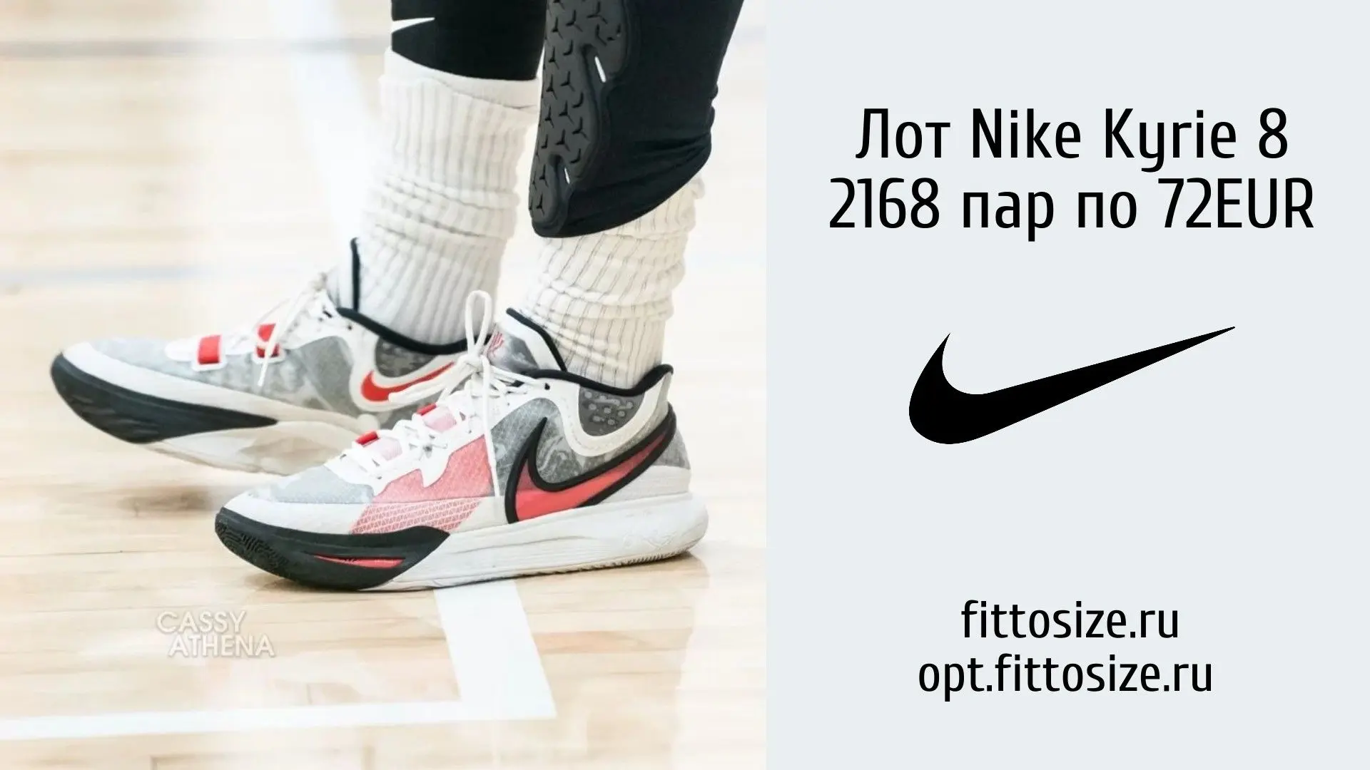 Лот Nike Kyrie 8