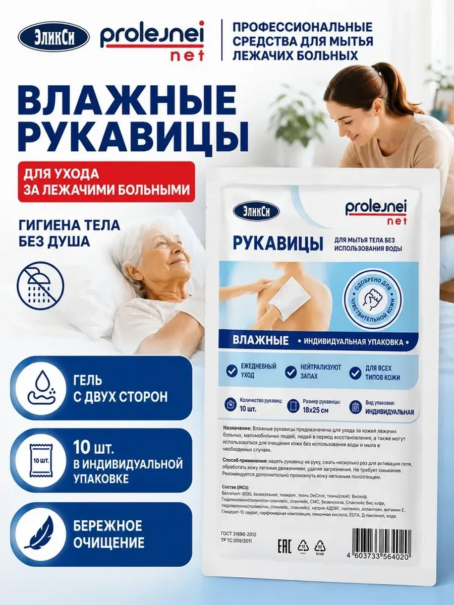 ⚡️ Влажные рукавицы для мытья без воды лежачих больных, ЭликСи PROLEJNEI NET