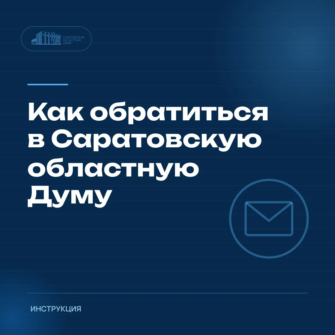 📝Как обратиться в областную Думу: онлайн, лично или почтой