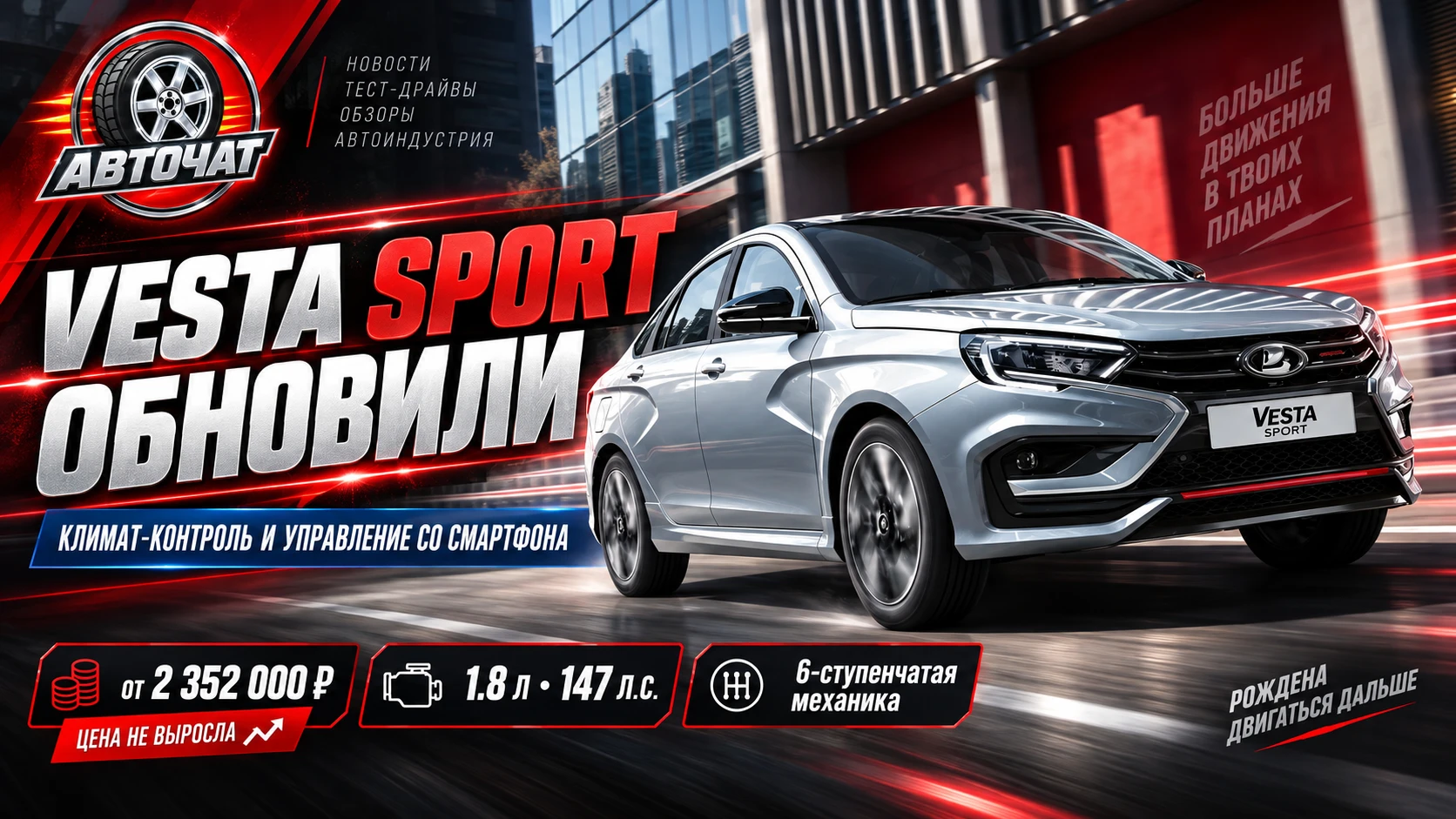 Lada Vesta Sport обновили без повышения цены: климат-контроль и управление со смартфона