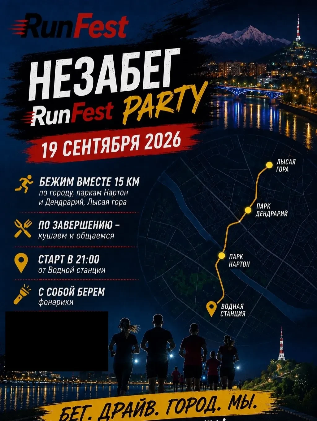 "RunFest PARTY НЕЗАБЕГ— 19 СЕНТЯБРЯ!
