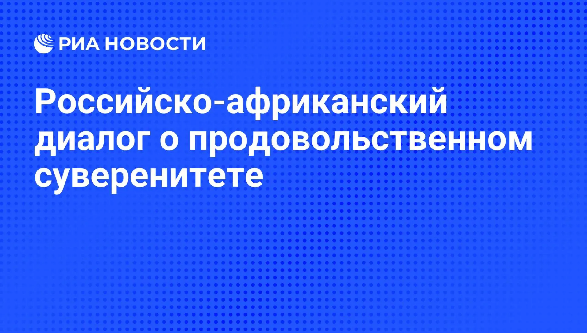 🇷🇺 Российско-африканский диалог о продовольственном суверенитете