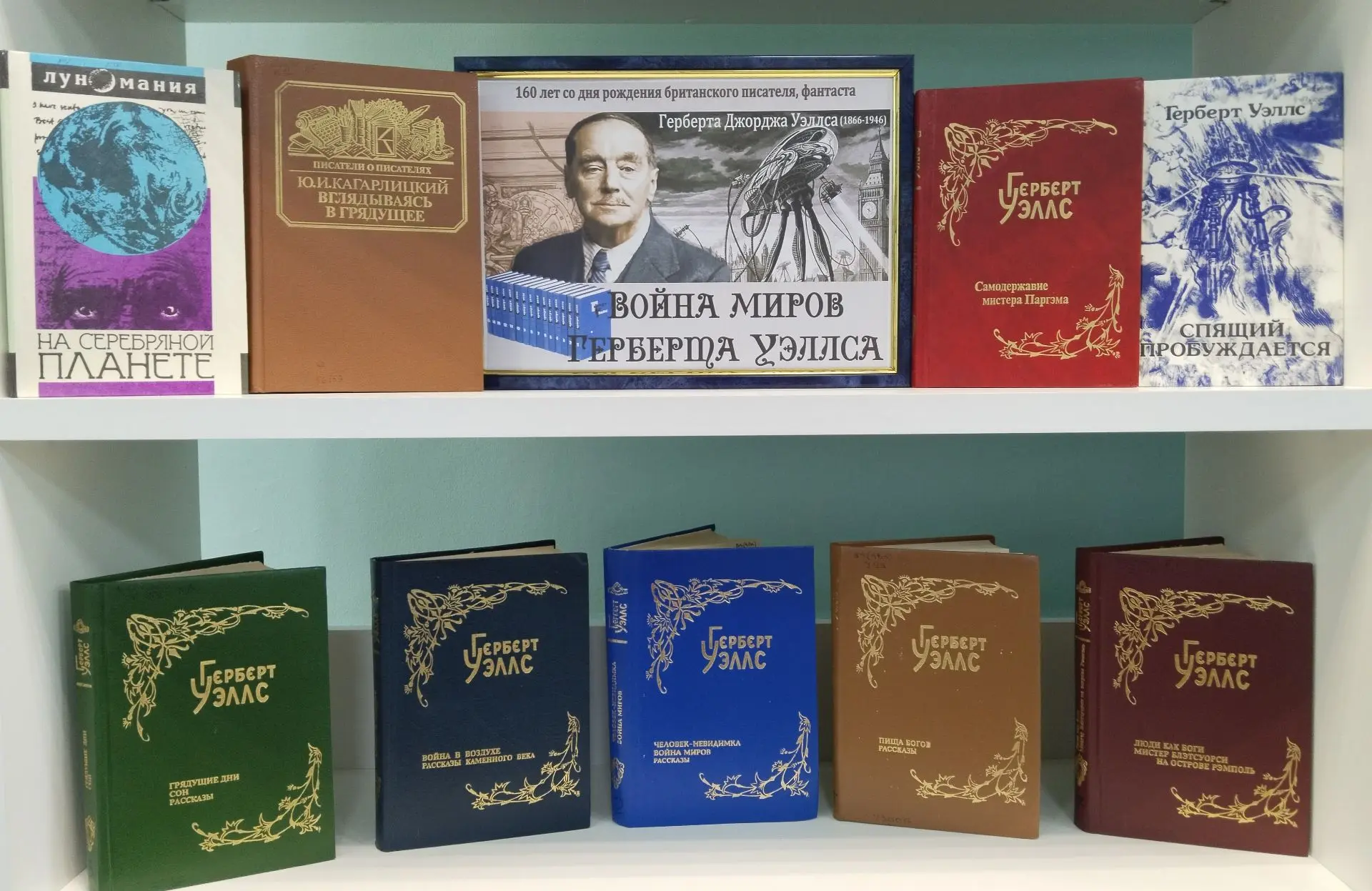 В отделе обслуживания оформлена выставка «Война миров Герберта Уэллса» к 160-летию со д...