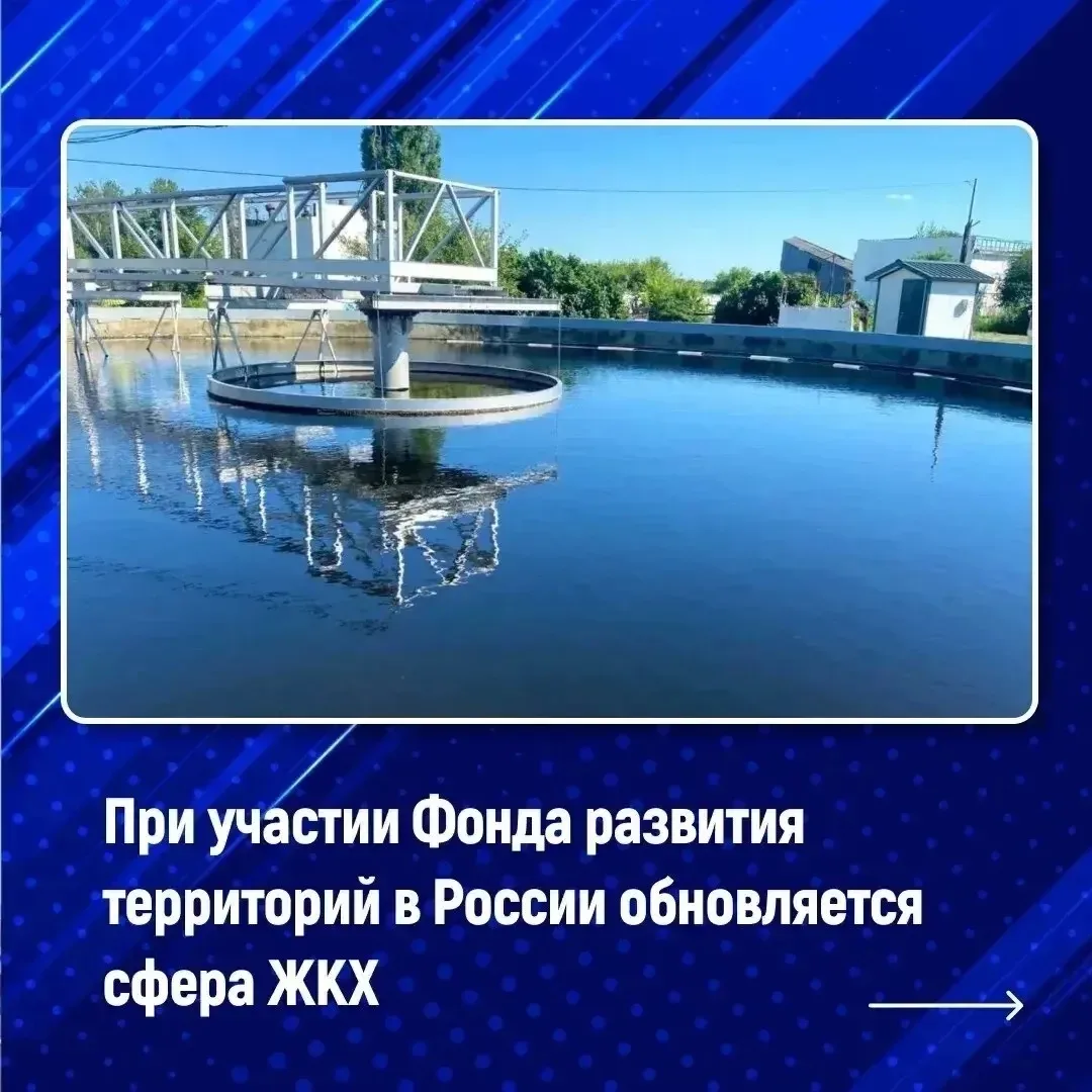 Более 4,3 тыс. объектов ЖКХ модернизировали при участии Фонда развития территорий 🏙️