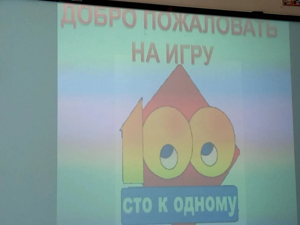 Сегодня прошла настоящая битва умов — мы сыграли в «Сто к одному»! Наши ребята разделились на команд