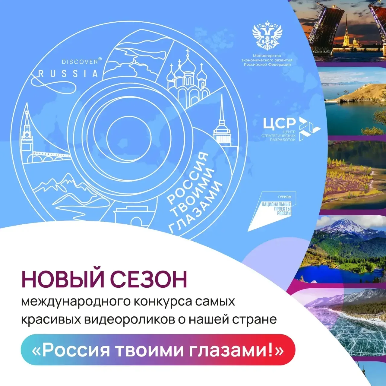 🌟 Стартовал конкурс видеороликов «Россия твоими глазами!» 🎬