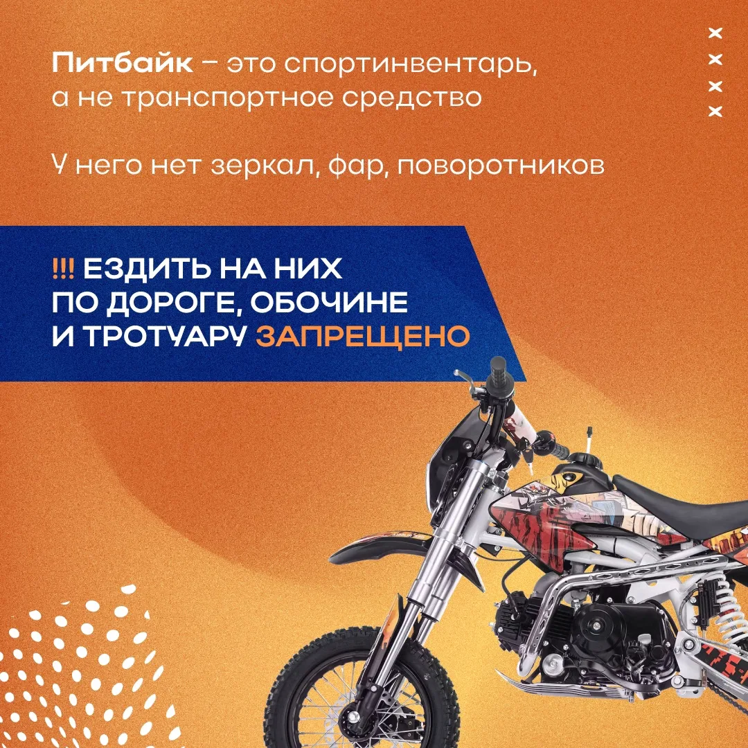 ❗️Напоминаем: питбайки — это НЕ средство передвижения. Они представляют серьезную опасн...